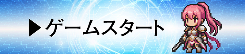 ゲームスタート
